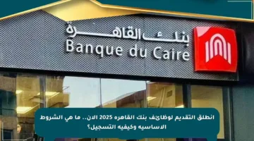 انطلق التقديم لوظائف بنك القاهرة 2025 الآن.. ما هي الشروط الأساسية وكيفية التسجيل؟
